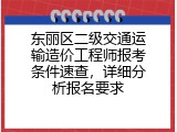 东丽区二级交通运输造价工程师报考条件速查，详细分析报名要求
