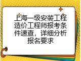 上海一级安装工程造价工程师报考条件速查，详细分析报名要求