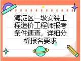 海淀区一级安装工程造价工程师报考条件速查，详细分析报名要求