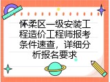 怀柔区一级安装工程造价工程师报考条件速查，详细分析报名要求