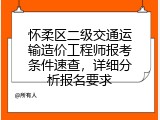 怀柔区二级交通运输造价工程师报考条件速查，详细分析报名要求
