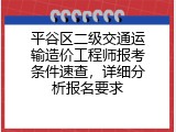 平谷区二级交通运输造价工程师报考条件速查，详细分析报名要求