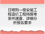 日喀则一级安装工程造价工程师报考条件速查，详细分析报名要求