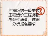 西双版纳一级安装工程造价工程师报考条件速查，详细分析报名要求