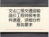 文山二级交通运输造价工程师报考条件速查，详细分析报名要求