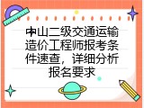 中山二级交通运输造价工程师报考条件速查，详细分析报名要求