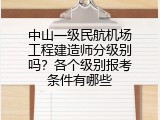 中山一级民航机场工程建造师分级别吗？各个级别报考条件有哪些