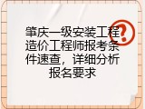 肇庆一级安装工程造价工程师报考条件速查，详细分析报名要求