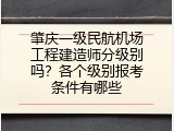 肇庆一级民航机场工程建造师分级别吗？各个级别报考条件有哪些