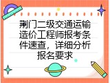 荆门二级交通运输造价工程师报考条件速查，详细分析报名要求