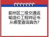 蓟州区二级交通运输造价工程师证书从哪里查询真伪？