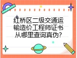 红桥区二级交通运输造价工程师证书从哪里查询真伪？