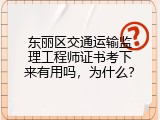 东丽区交通运输监理工程师证书考下来有用吗，为什么？