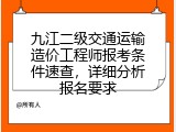 九江二级交通运输造价工程师报考条件速查，详细分析报名要求
