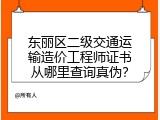 东丽区二级交通运输造价工程师证书从哪里查询真伪？