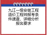 九江一级安装工程造价工程师报考条件速查，详细分析报名要求