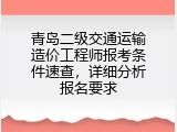 青岛二级交通运输造价工程师报考条件速查，详细分析报名要求