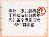 宿州一级民航机场工程建造师分级别吗？各个级别报考条件有哪些