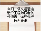 阜阳二级交通运输造价工程师报考条件速查，详细分析报名要求
