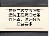宿州二级交通运输造价工程师报考条件速查，详细分析报名要求