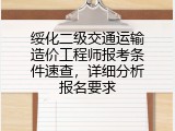 绥化二级交通运输造价工程师报考条件速查，详细分析报名要求