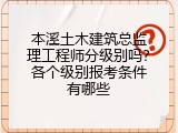 本溪土木建筑总监理工程师分级别吗？各个级别报考条件有哪些