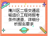 南川区二级交通运输造价工程师报考条件速查，详细分析报名要求