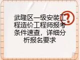 武隆区一级安装工程造价工程师报考条件速查，详细分析报名要求
