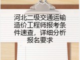 河北二级交通运输造价工程师报考条件速查，详细分析报名要求