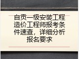 自贡一级安装工程造价工程师报考条件速查，详细分析报名要求