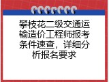 攀枝花二级交通运输造价工程师报考条件速查，详细分析报名要求