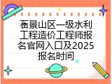 石景山区一级水利工程造价工程师报名官网入口及2025报名时间