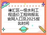 徐汇区一级水利工程造价工程师报名官网入口及2025报名时间
