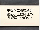 平谷区二级交通运输造价工程师证书从哪里查询真伪？