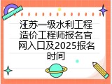 江苏一级水利工程造价工程师报名官网入口及2025报名时间
