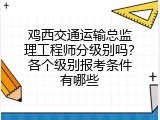 鸡西交通运输总监理工程师分级别吗？各个级别报考条件有哪些