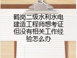 鹤岗二级水利水电建造工程师想考证但没有相关工作经验怎么办