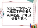 松江区二级水利水电建造工程师报考条件速查，详细分析报名要求