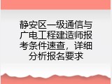 静安区一级通信与广电工程建造师报考条件速查，详细分析报名要求