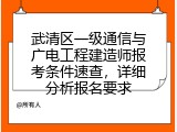 武清区一级通信与广电工程建造师报考条件速查，详细分析报名要求