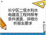 长宁区二级水利水电建造工程师报考条件速查，详细分析报名要求