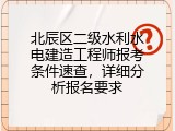北辰区二级水利水电建造工程师报考条件速查，详细分析报名要求
