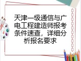 天津一级通信与广电工程建造师报考条件速查，详细分析报名要求