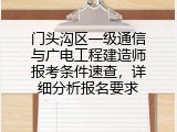 门头沟区一级通信与广电工程建造师报考条件速查，详细分析报名要求