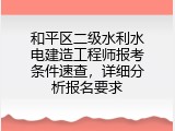 和平区二级水利水电建造工程师报考条件速查，详细分析报名要求