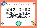 海淀区二级交通运输造价工程师证书从哪里查询真伪？