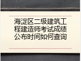 海淀区二级建筑工程建造师考试成绩公布时间如何查询