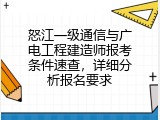 怒江一级通信与广电工程建造师报考条件速查，详细分析报名要求