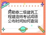 阿勒泰二级建筑工程建造师考试成绩公布时间如何查询