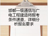 邯郸一级通信与广电工程建造师报考条件速查，详细分析报名要求
